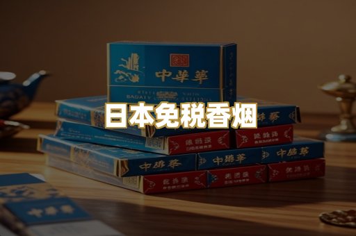 日本免税香烟