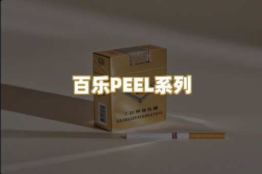 百乐PEEL系列